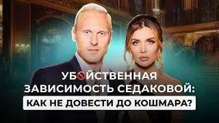 Седокова. Как жестокость к себе довела мужа. Почему история с Янисом закончилась кошмаром. Разбор