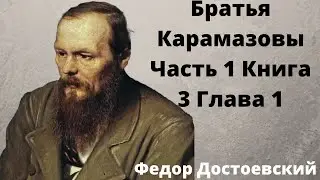 🌹🌹🌹Достоевский Аудиокнига Братья Карамазовы слушать онлайн  Часть 1 Книга 3 Глава 1