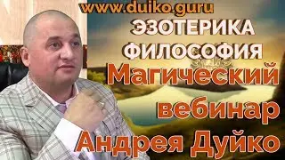 Нужно ли быть хорошим ?Каждому делу свое направление.Как выбраться из нищеты|ЭЗОТЕРИКА ДУЙКО