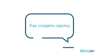 Как создать сделку