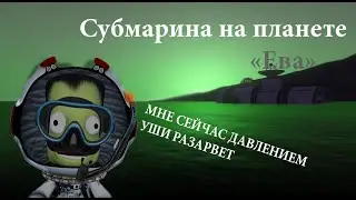 Субмарина на планете 
