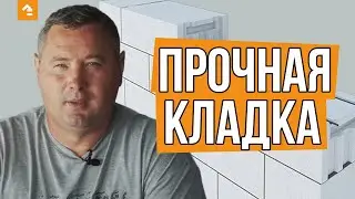 ▫️ АРМИРОВАНИЕ КЛАДКИ ИЗ ГАЗОБЕТОНА. Как сделать газобетонную кладку прочной? Советы строителя.