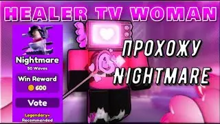прохожу Nightmare только с healer tv women в toilet tower defense