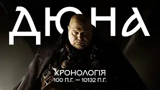 Chronology of Dune (part 3) | CHOAM, Grand Convention and Vladimir Harkonnen (English subtitles)