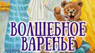Сказки Аллы Кузьминой - ВОЛШЕБНОЕ ВАРЕНЬЕ