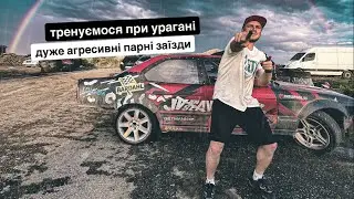 Агрессивные парные! Нас накрыл ураган. Дрифт под радугой.