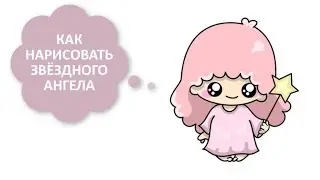 КАК НАРИСОВАТЬ КАВАЙНОГО ЗВЁЗДНОГО АНГЕЛА / ПРОСТЫЕ ЛЁГКИЕ РИСУНКИ / Little Twin Stars