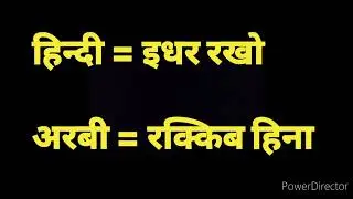 हिन्दी से अरबी भाषा सिखीए आसानी से छोटे छोटे शब्दों में Arabi Bhasha kaise sikhe how to learn Arabic