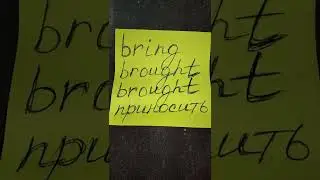 НЕПРАВИЛЬНЫЕ ГЛАГОЛЫ | IRREGULAR VERBS | to bring