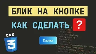 КАК СДЕЛАТЬ БЛИК НА КНОПКЕ | CSS3