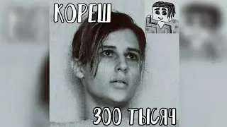 Кореш - Песня на 300 тысяч (ТРИСТА ТЫСЯЧ КОРЕШЕЙ)