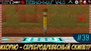 LP ► Minecraft ► [ТЕХНО-МАГ V4.0] Сезон №4 E39  - Ихорно - серебродревесный скипетр