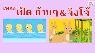 เพลงเป็ด ก้าบ ก้าบ ก๊าบ #ducksong  VS จิงโจ้ #kangaroo | #เพลงเด็กเจ้าตัวเล็ก - Kiddy Melody