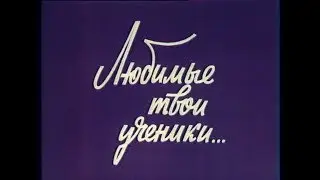 1980 Любимые твои ученики