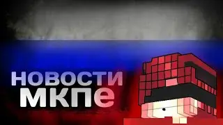 Новости мкпе|новый мкпешкер, кто он?|майнкрафт мкпе 2023