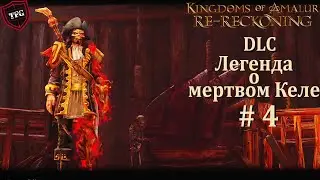 Kingdoms of Amalur: Re-Reckoning  Прохождение#48:  DLC Легенда о мертвом Келе #4 После Финала