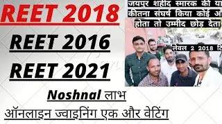 #reet2018 एक और वेटिंग नोशनल लाभ ऑनलाइन ज्वाइनिंग #reet2021 #reet2016 वेटिंग @RATHOREEDUCATION