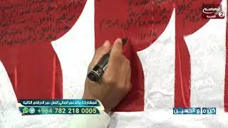 كن مع الحسين عليه السلام (150):زيارة الامام الحسين عليه السلام ،مع مصطفى جواد، 1441ق