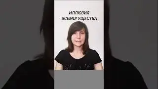 Иллюзия всемогущества #психология #когнитивноеискажение #shorts