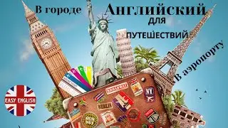 🧳Английский для путешествий //🔥 Полезные фразы на английском в АЭРОПОРТУ и в ГОРОДЕ