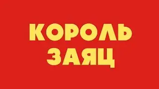 КОРОЛЬ ЗАЯЦ | Авторская сказка на русском языке. Слушать без рекламы. Сказки на ночь.