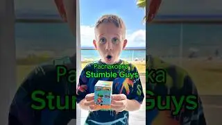 Распаковка Stumble Guys #stumbleguys #unboxing #распаковка #ребенокблогер  #киндеры #сюрпризбокс
