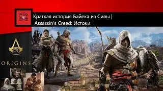 Кто же он. Байек из Сивы?
