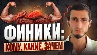 ФИНИКИ: как выбрать? ПОЛЬЗА фиников и кому не надо их есть