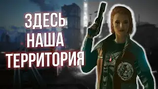 Здесь наша территория! / Cyberpunk 2077 #3