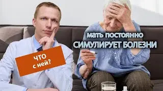 🩺 Мать постоянно симулирует болезни, это психической расстройство?👵🏻