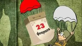 С Днем 23 февраля!