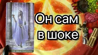 ОН ПРОЗРЕЛ💯 ЕГО ЧЕТКИЙ ВЗГЛЯД НА ВАС И ВАШУ СИТУАЦИЮ. Онлайн таро расклад. Гадание онлайн. Tarot.
