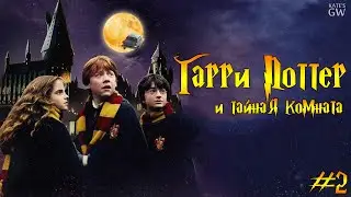 HARRY POTTER AND THE CHAMBER OF SECRETS ➤ГАРРИ ПОТТЕР И ТАЙНАЯ КОМНАТА ➤РЕТРО ИГРЫ ➤#2