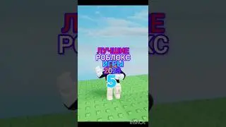 #games #roblox #режимы #имба #лайк #подпишись #топ ЛУЧШИЕ РОБЛОКС игры 2023😎👍