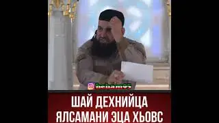 Шай дехнийца ялсамани эца хьовс