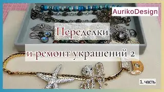 Переделки и ремонт украшений 2.