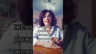 Женщиной не рождаются, женщиной становятся...