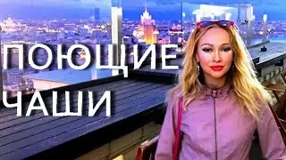 Как работать через намерения. Сеанс Поющие чаши. Элла Цветкова.