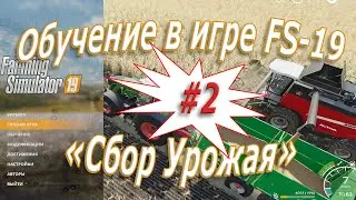 Сбор урожая в «Farming Simulator 19» - #2