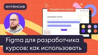 Figma для разработчика курсов: как использовать, чтобы работать быстрее