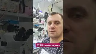 Замена экрана без рамки по заводу S23 Ultra