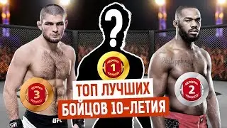 Лучшие бойцы ММА/UFC десятилетия