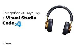 КАК  ДОБАВИТЬ МУЗЫКУ В VISUAL STUDIO CODE|VS CODE|ПРОГРАММИРОВАНИЕ