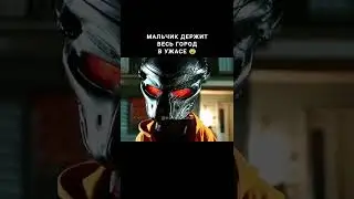 Держит весь город в ужасе