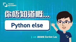 你唔知道嘅⋯⋯Python else