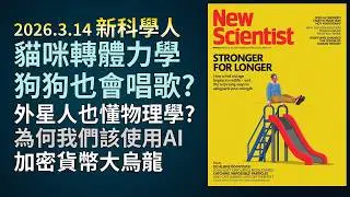 '26.3.14《新科學人》：量子電腦幽靈代碼糾錯機制｜AI語言模型底層邏輯｜氛圍寫碼奪回AI控制權｜南韓加密貨幣比特幣發放失誤｜外星文明與人類本位物理學邊界｜貓胸椎轉體力學｜犬物種音感演化史