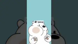 Танцуй если знаешь этот тренд