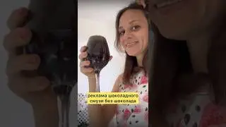 шоколадный смузи без шоколада