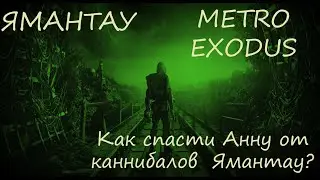 Прохождение Metro Exodus - Как спасти Анну от каннибалов правительственного бункера Ямантау?
