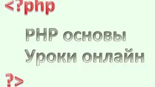 PHP для начинающих: Введение в массивы, урок 15.